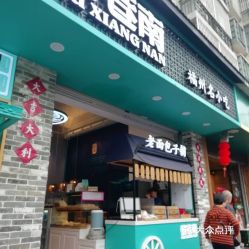 福州好玩的店铺名字
