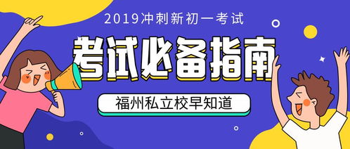 福州私立校备考攻略