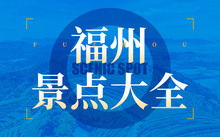 知乎福州好玩吗