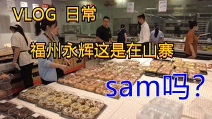 山姆超市福州哪里好玩