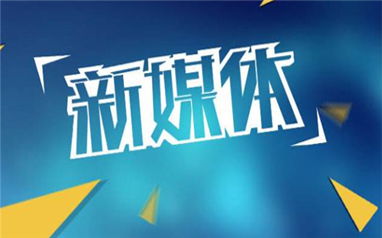 福州新媒体运营攻略