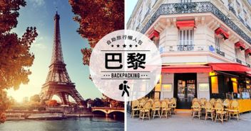 福州到巴黎旅游攻略