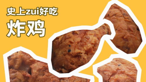 福州zui好吃的炸鸡