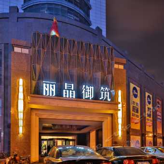 福州丽晶桑拿 攻略