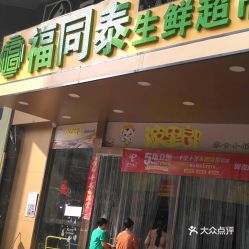宜城医院美食福州好玩吗