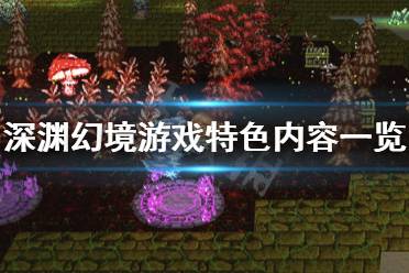 幻境游戏攻略
