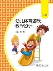 幼儿体育游戏中应注意哪些问题