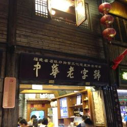 福州南后街八闽特产