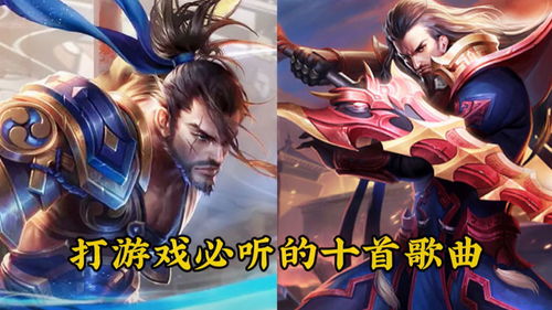 游戏必须听的歌有哪些