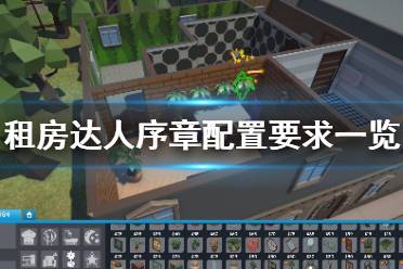 上海租房攻略游戏