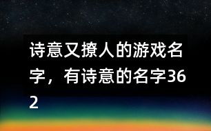 诗歌的游戏名称有哪些