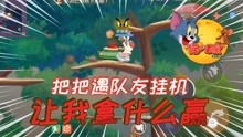 猫和老鼠游戏追女孩攻略