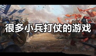 手机版的打仗游戏有哪些