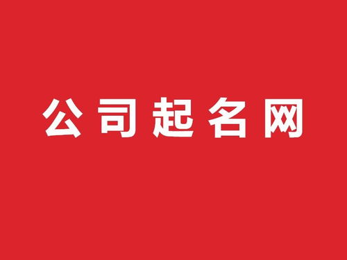 给公司起名都怎么起名