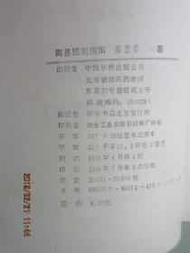 周易预测学(周易预测学指南)