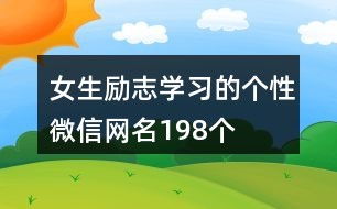 励志翻身的网名(励志翻身的网名英文)
