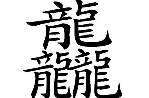 怎么读(怎么读龘靐齉爩龘靐齉齾爩麤灪龖魑魅魍魉饕餮龘齉)