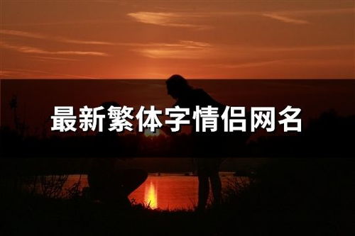 繁体字qq网名(繁体字qq网名霸气简短)