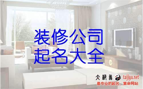 好听的装饰公司名字 大气(好的装饰公司名字大全)