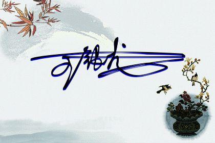 有文化又高雅的签名(文化高深的个性签名)
