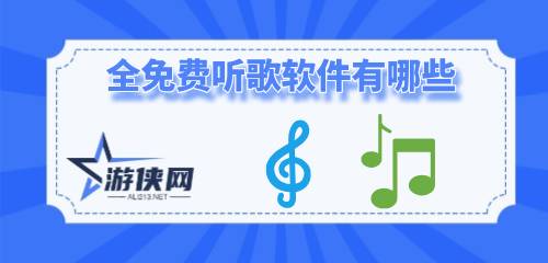 免费听歌软件全免费(免费听歌软件全免费可下载)