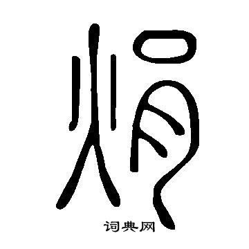 土字旁寓意好的字男孩(土字旁的字 男孩)