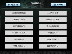 如何起个好网名(怎样起好网名)