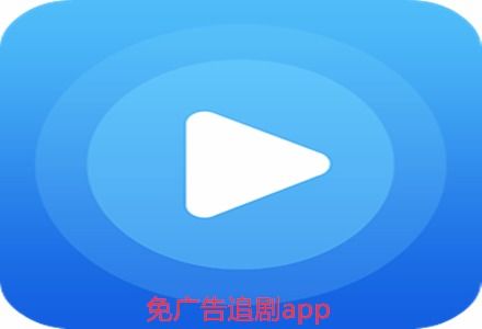 哪个软件可以免费看电视剧_追剧app全免费无会员