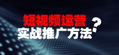 短视频推广技巧_短视频推广技巧和方法