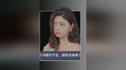 短剧闪婚千金女，相亲走错桌免费在线观看_闪婚闪离拜金女模特