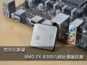 FX8350为什么叫推土机