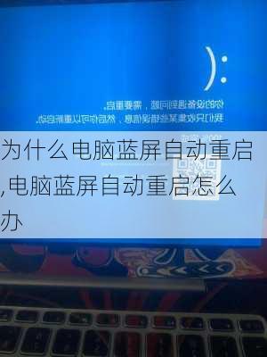 电脑蓝屏重启什么原因,电脑蓝屏重启什么原因怎么修