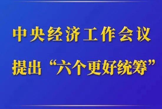 中央经济工作会议：统筹扩大内需和深化供给侧结构性改革 巩固和增强经济回升向好态势