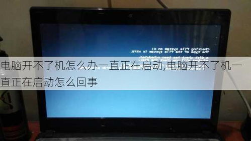 电脑开不了机怎么办一直正在启动,电脑开不了机怎么办一直正在启动程序(2024-05-31)