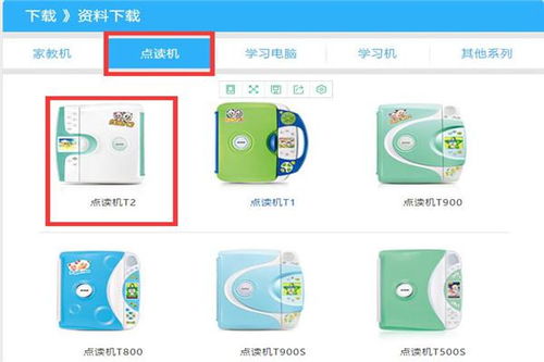 步步高点读机t2下载中心官方网站,步步高点读机t2图片介绍(2024-06-03)