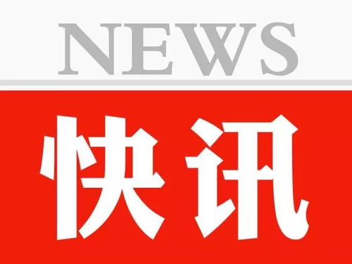 新闻热点事件,2024年新闻热点事件(2024-06-04)