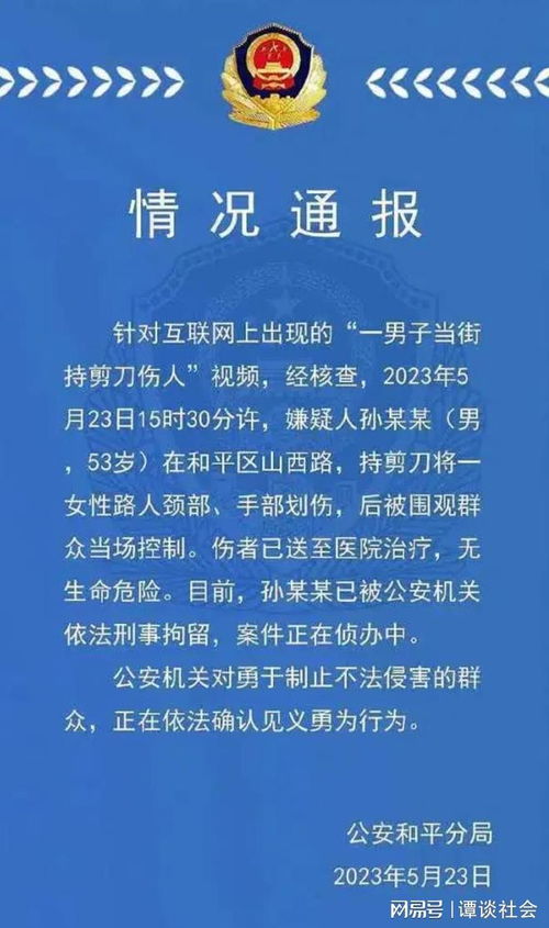 通报男子持剪刀伤人