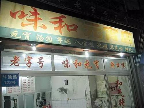 福州好吃元宵店铺