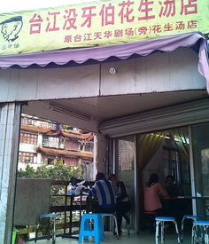 福州金山好吃老店