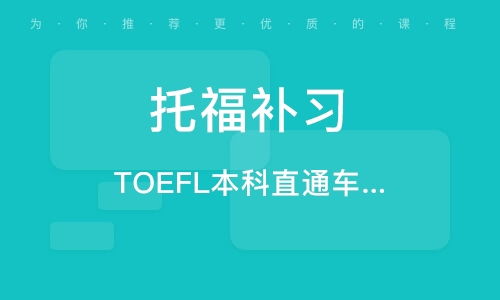 福州托福自考攻略
