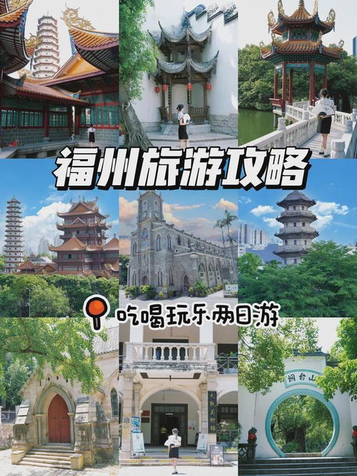 福州旅行攻略游戏