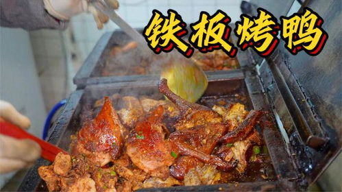 福州好吃的铁板烤鸭