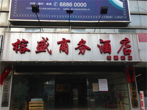 福州仓山好吃大酒店