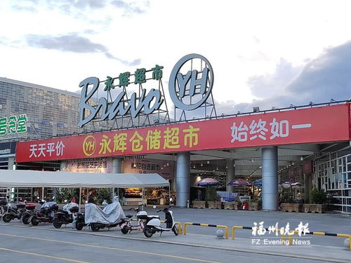 福州永辉超市好玩吗