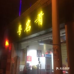 福州马尾好吃探店