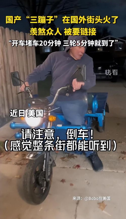 三蹦子火了 老外学会“倒车请注意”