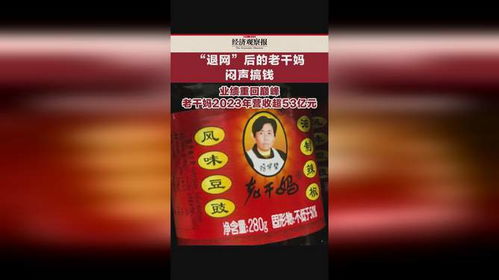 老干妈业绩重回巅峰