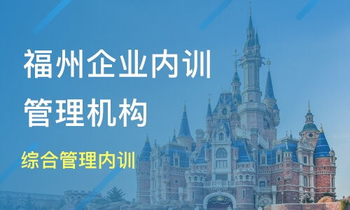 福州企业内训攻略