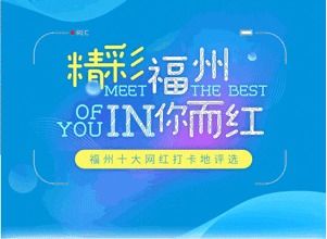 福州网红打卡攻略