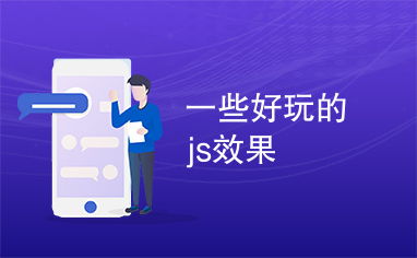 福州好玩的你懂js
